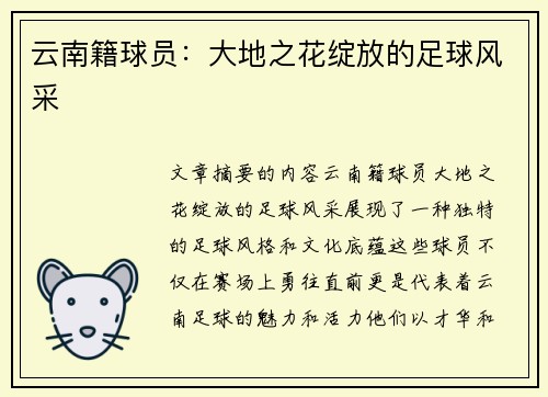 云南籍球员：大地之花绽放的足球风采