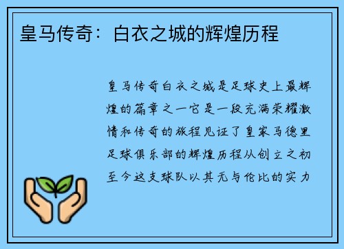 皇马传奇：白衣之城的辉煌历程