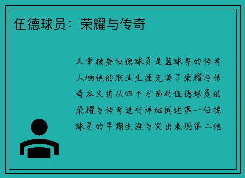 伍德球员：荣耀与传奇