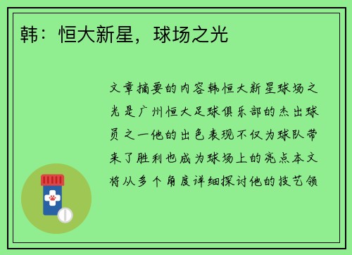 韩：恒大新星，球场之光