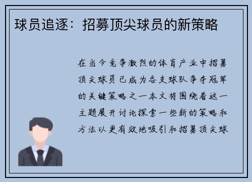 球员追逐：招募顶尖球员的新策略