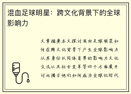 混血足球明星：跨文化背景下的全球影响力