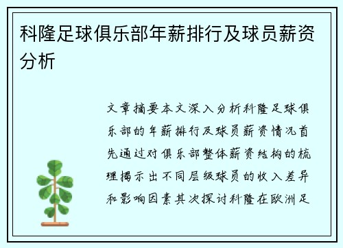 科隆足球俱乐部年薪排行及球员薪资分析