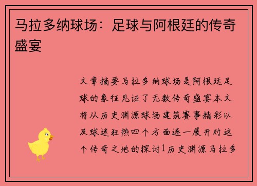 马拉多纳球场：足球与阿根廷的传奇盛宴