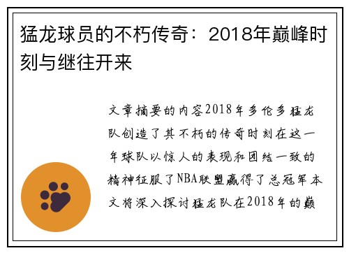 猛龙球员的不朽传奇：2018年巅峰时刻与继往开来