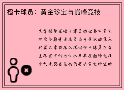 橙卡球员：黄金珍宝与巅峰竞技