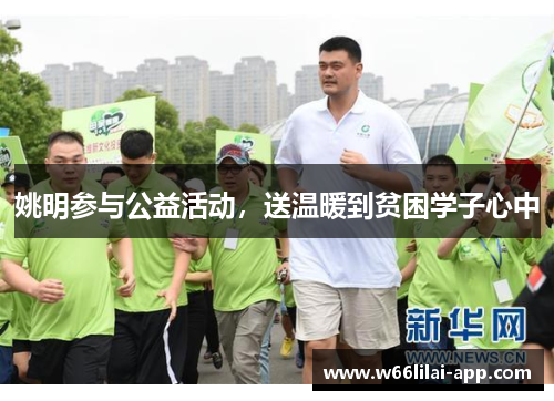 姚明参与公益活动，送温暖到贫困学子心中