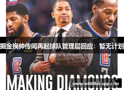 掘金换帅传闻再起球队管理层回应：暂无计划