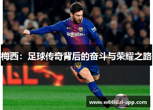 梅西：足球传奇背后的奋斗与荣耀之路
