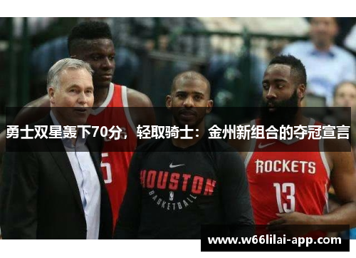 勇士双星轰下70分，轻取骑士：金州新组合的夺冠宣言