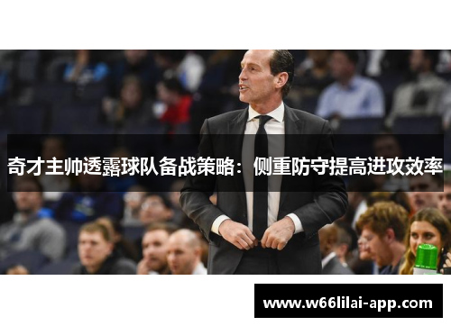 奇才主帅透露球队备战策略：侧重防守提高进攻效率