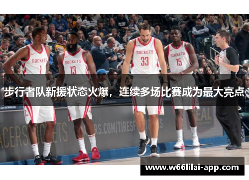 步行者队新援状态火爆，连续多场比赛成为最大亮点