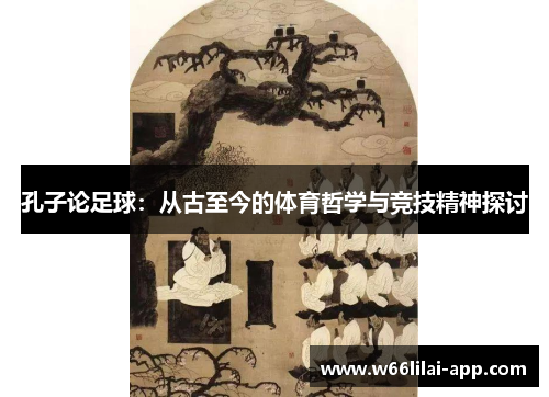 孔子论足球：从古至今的体育哲学与竞技精神探讨