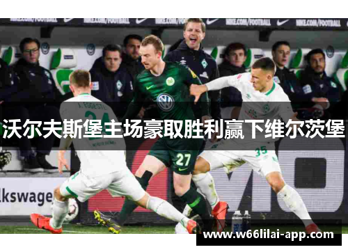 沃尔夫斯堡主场豪取胜利赢下维尔茨堡