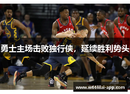 勇士主场击败独行侠，延续胜利势头