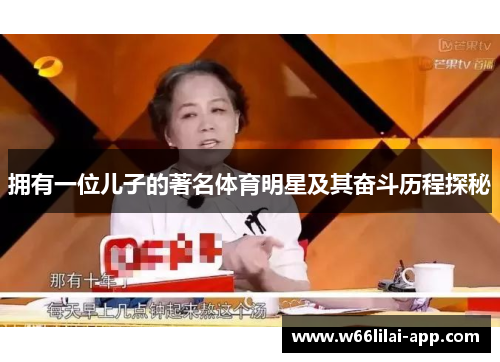 拥有一位儿子的著名体育明星及其奋斗历程探秘