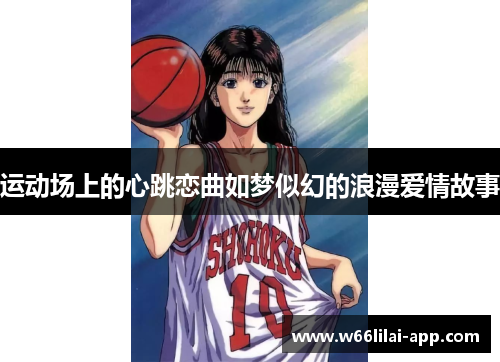 运动场上的心跳恋曲如梦似幻的浪漫爱情故事