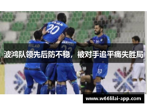波鸿队领先后防不稳，被对手追平痛失胜局