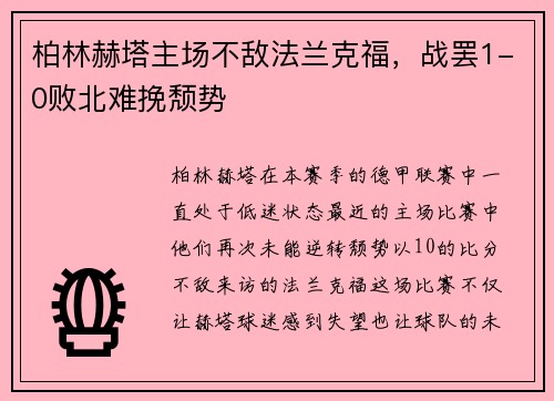 柏林赫塔主场不敌法兰克福，战罢1-0败北难挽颓势