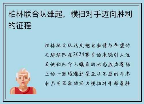 柏林联合队雄起，横扫对手迈向胜利的征程
