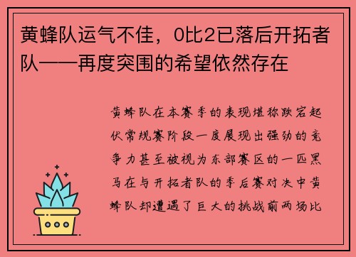 黄蜂队运气不佳，0比2已落后开拓者队——再度突围的希望依然存在