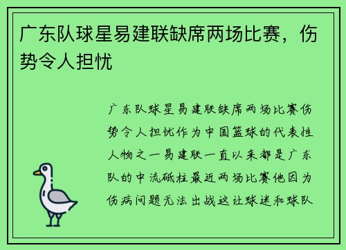 广东队球星易建联缺席两场比赛，伤势令人担忧