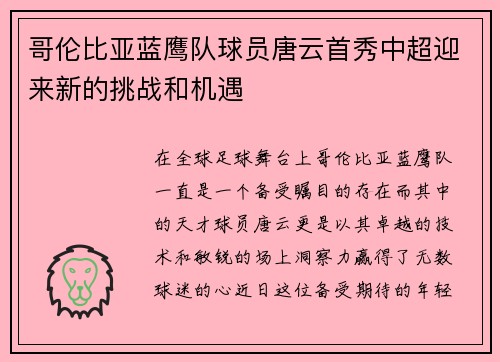 哥伦比亚蓝鹰队球员唐云首秀中超迎来新的挑战和机遇