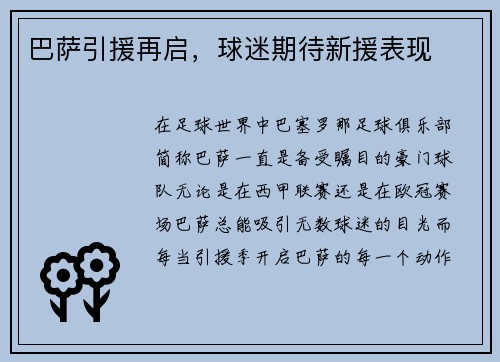 巴萨引援再启，球迷期待新援表现