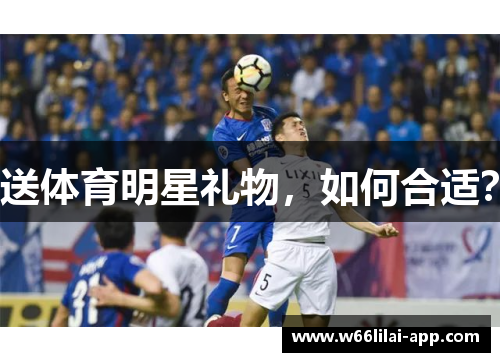 送体育明星礼物，如何合适？