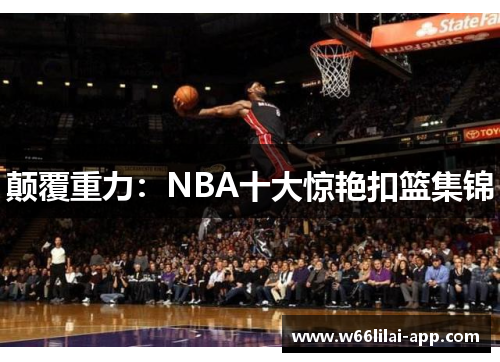 颠覆重力：NBA十大惊艳扣篮集锦