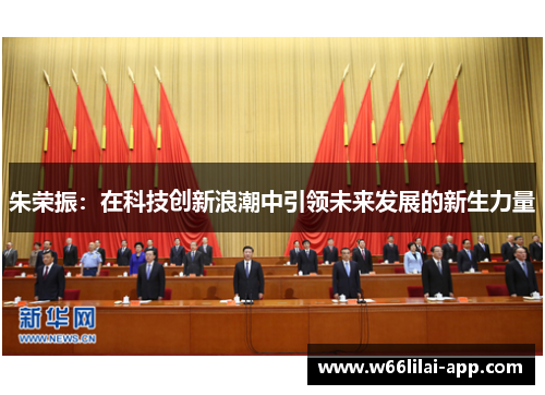 朱荣振：在科技创新浪潮中引领未来发展的新生力量