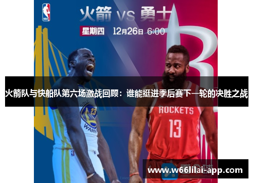 火箭队与快船队第六场激战回顾：谁能挺进季后赛下一轮的决胜之战
