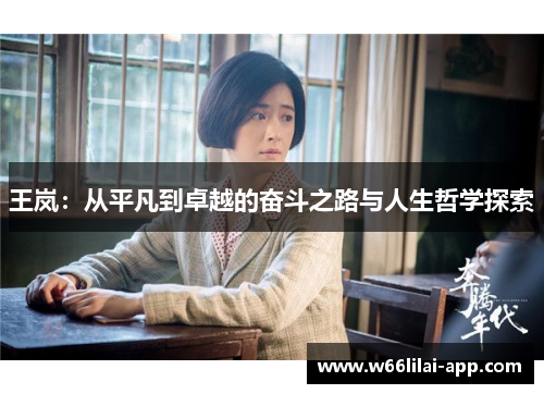 王岚：从平凡到卓越的奋斗之路与人生哲学探索
