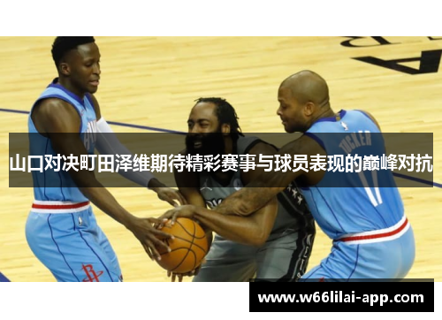 山口对决町田泽维期待精彩赛事与球员表现的巅峰对抗