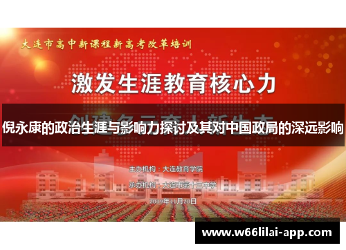 倪永康的政治生涯与影响力探讨及其对中国政局的深远影响