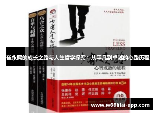 崔永熙的成长之路与人生哲学探索：从平凡到卓越的心路历程
