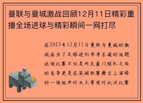 曼联与曼城激战回顾12月11日精彩重播全场进球与精彩瞬间一网打尽