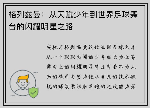 格列兹曼：从天赋少年到世界足球舞台的闪耀明星之路