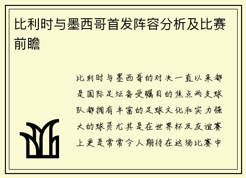 比利时与墨西哥首发阵容分析及比赛前瞻