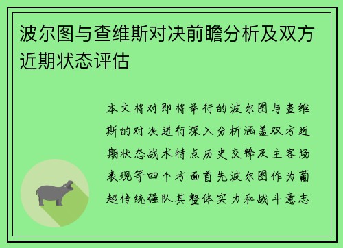 波尔图与查维斯对决前瞻分析及双方近期状态评估