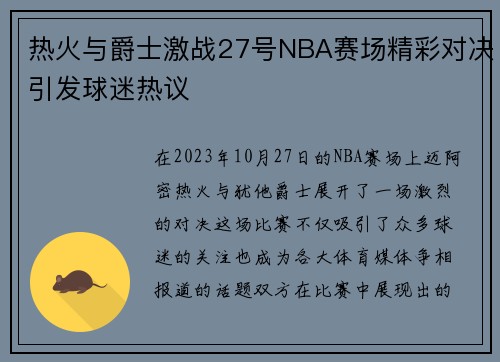 热火与爵士激战27号NBA赛场精彩对决引发球迷热议