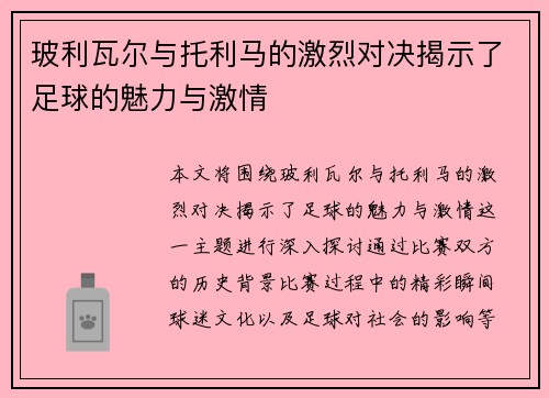 玻利瓦尔与托利马的激烈对决揭示了足球的魅力与激情