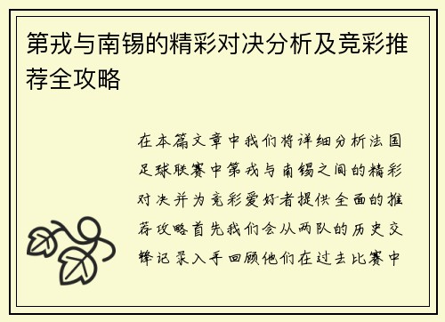 第戎与南锡的精彩对决分析及竞彩推荐全攻略