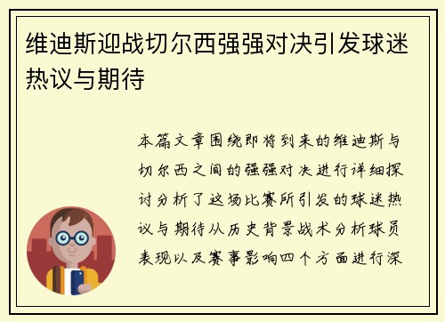 维迪斯迎战切尔西强强对决引发球迷热议与期待
