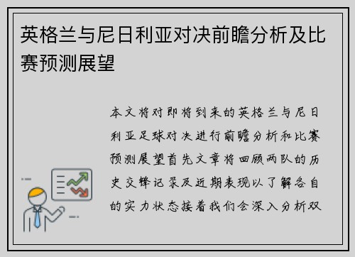 英格兰与尼日利亚对决前瞻分析及比赛预测展望