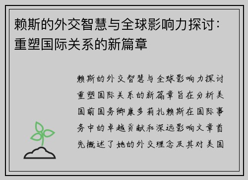 赖斯的外交智慧与全球影响力探讨：重塑国际关系的新篇章