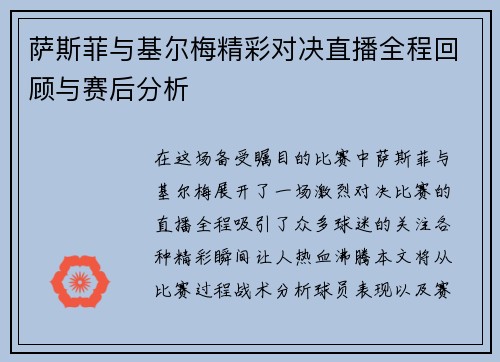 萨斯菲与基尔梅精彩对决直播全程回顾与赛后分析