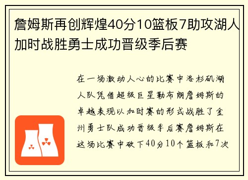 詹姆斯再创辉煌40分10篮板7助攻湖人加时战胜勇士成功晋级季后赛