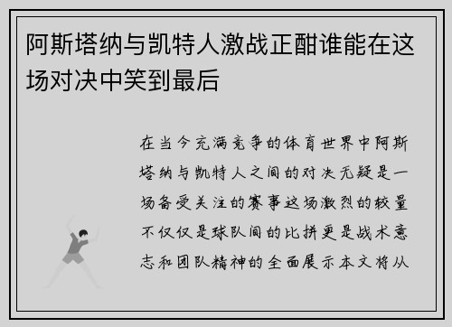阿斯塔纳与凯特人激战正酣谁能在这场对决中笑到最后