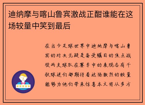 迪纳摩与喀山鲁宾激战正酣谁能在这场较量中笑到最后